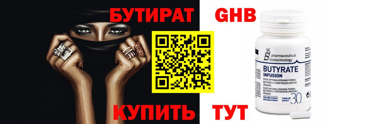 БУТИРАТ Butirat Спасск-Дальний