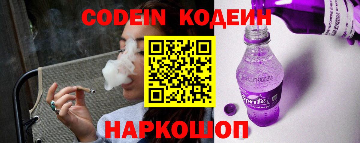 Кодеин напиток Lean (лин) Спасск-Дальний
