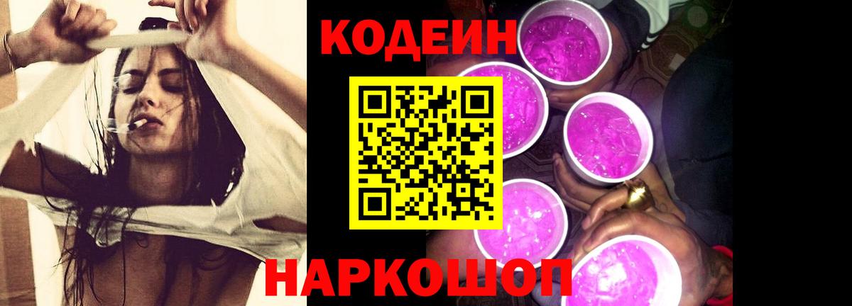 Кодеин напиток Lean (лин)  Вход с VPN  Спасск-Дальний  Codein Purple Drank 